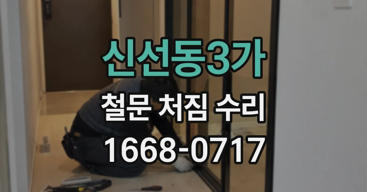 신선동3가 철문 처짐 수리
