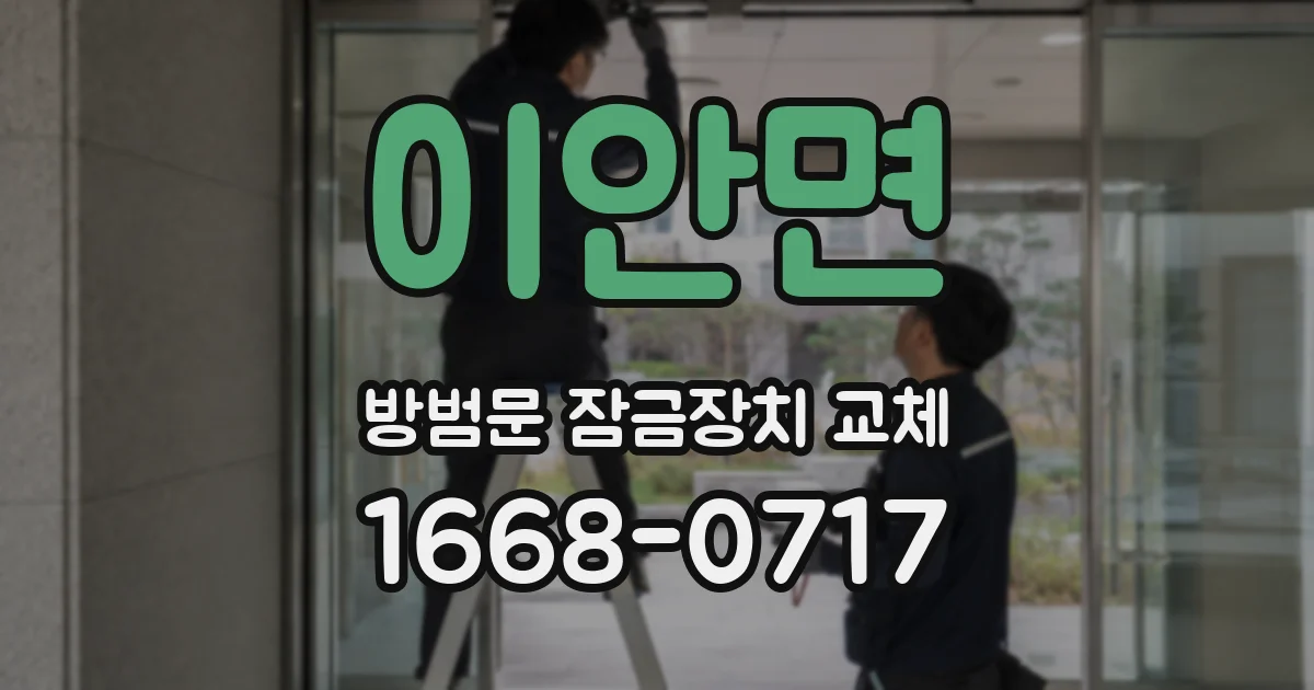 이안면 방범문 잠금장치 교체