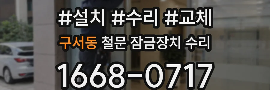 구서동 철문 잠금장치 수리