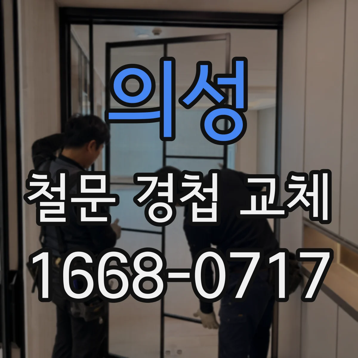 의성 철문 경첩 교체