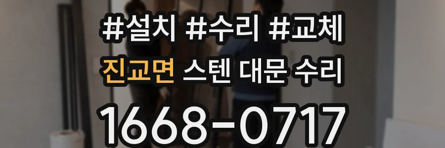 진교면 스텐 대문 수리