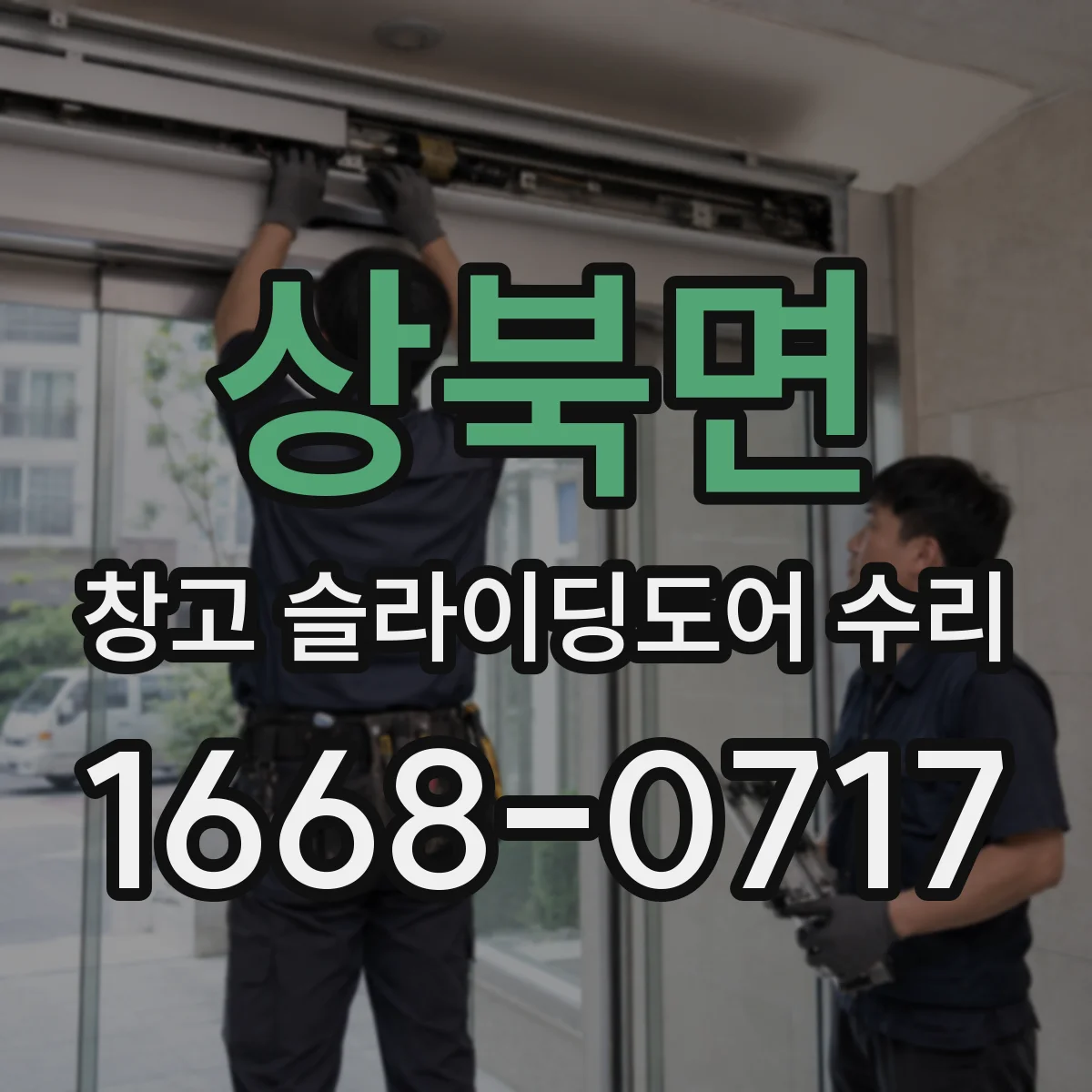 상북면 창고 슬라이딩도어 수리