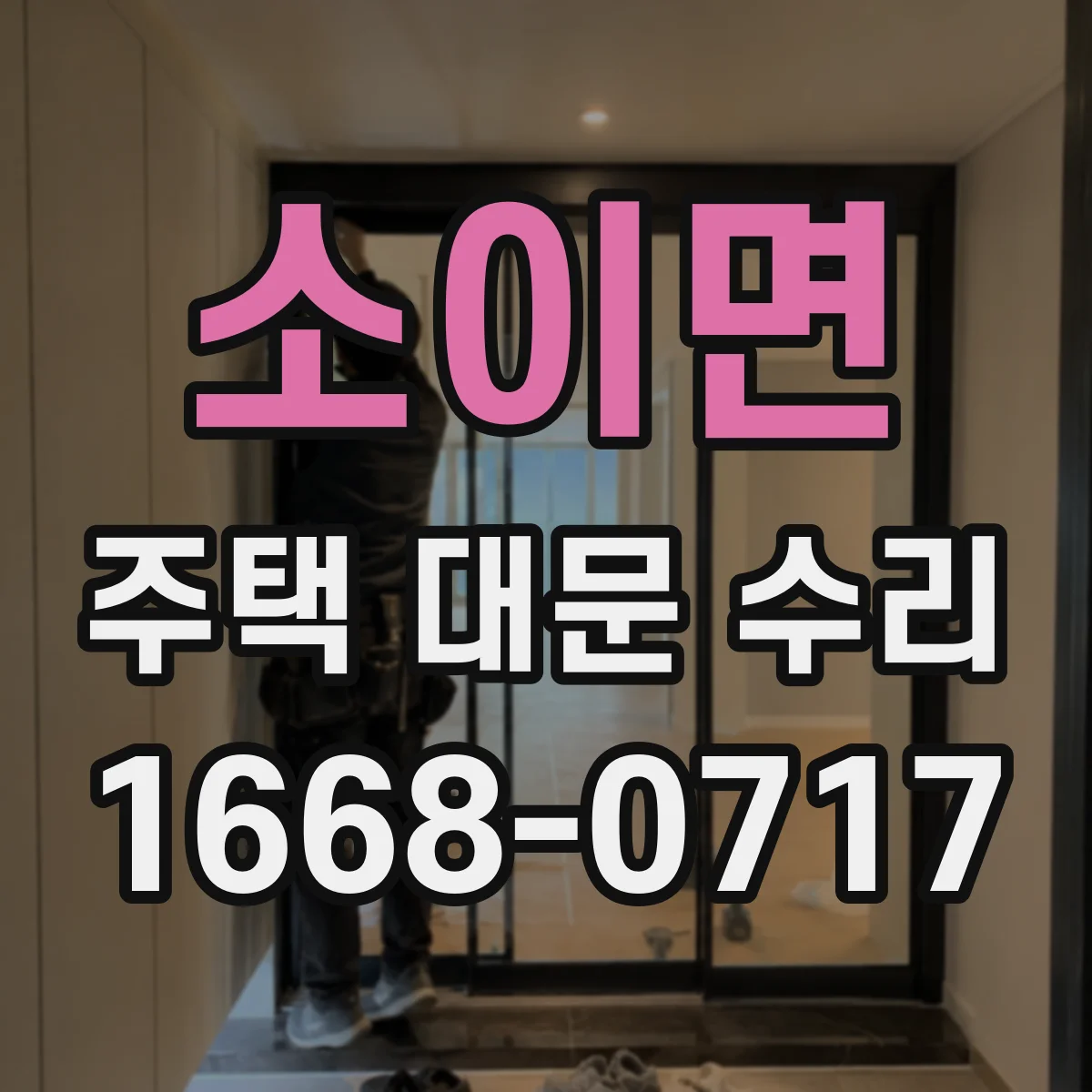 소이면 주택 대문 수리