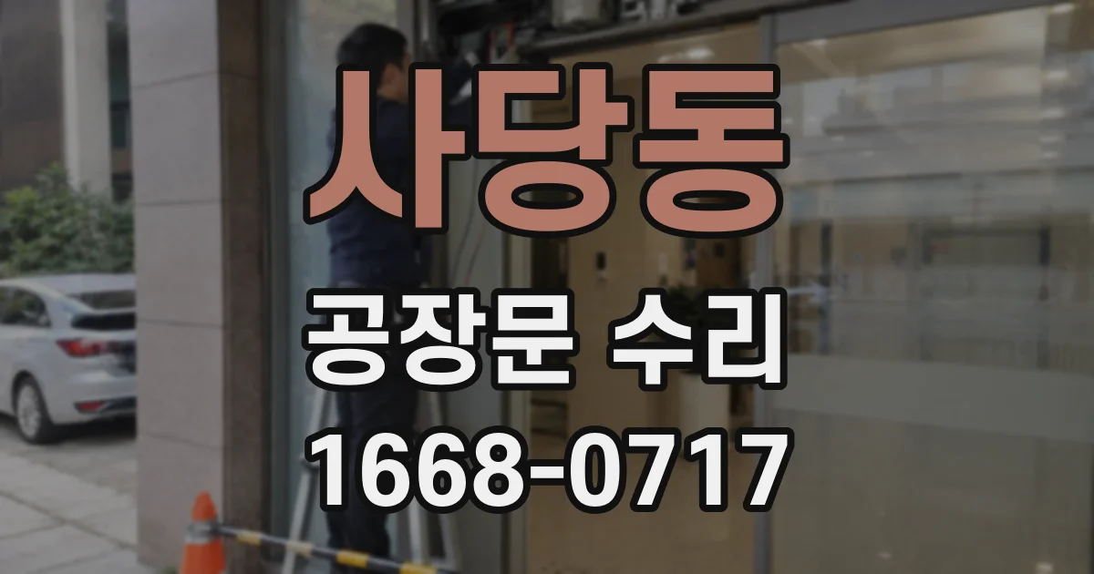 사당동 공장문 수리
