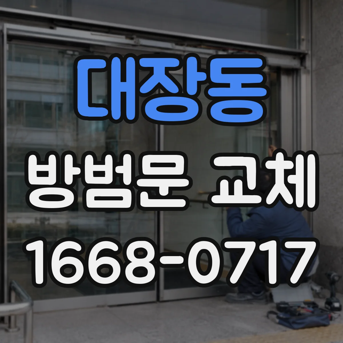 대장동 방범문 교체