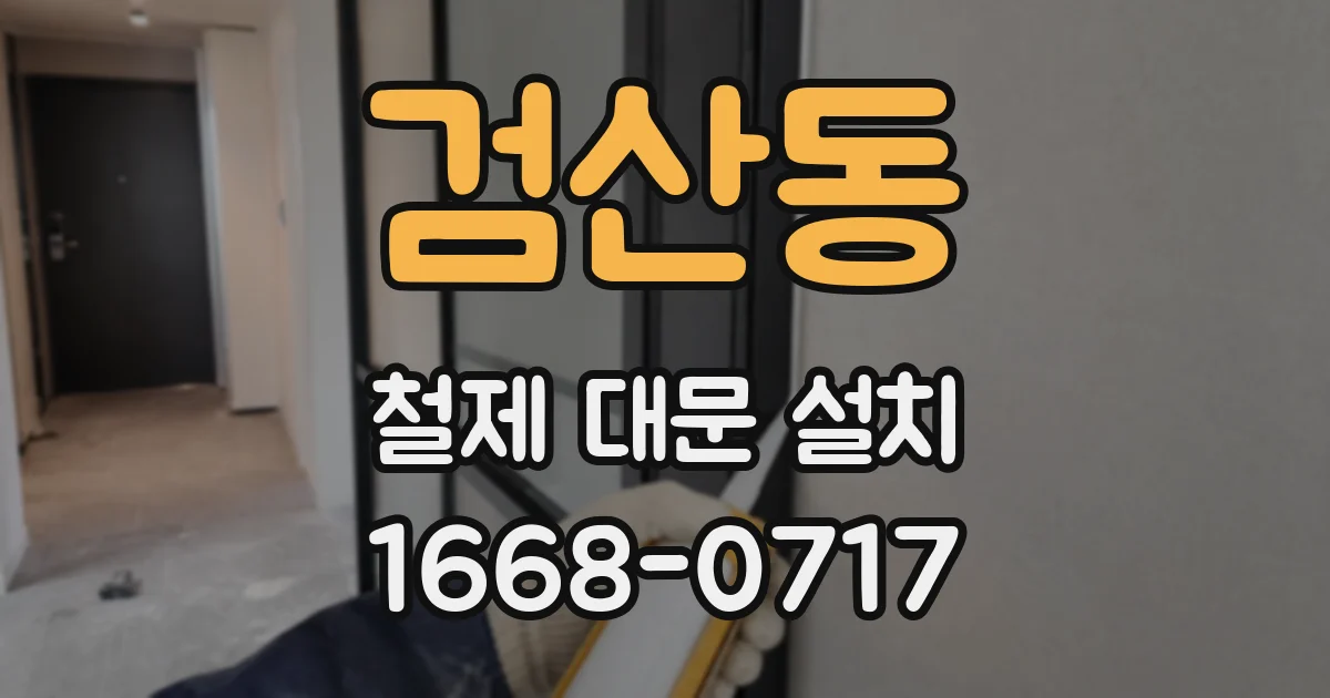 검산동 철제 대문 설치