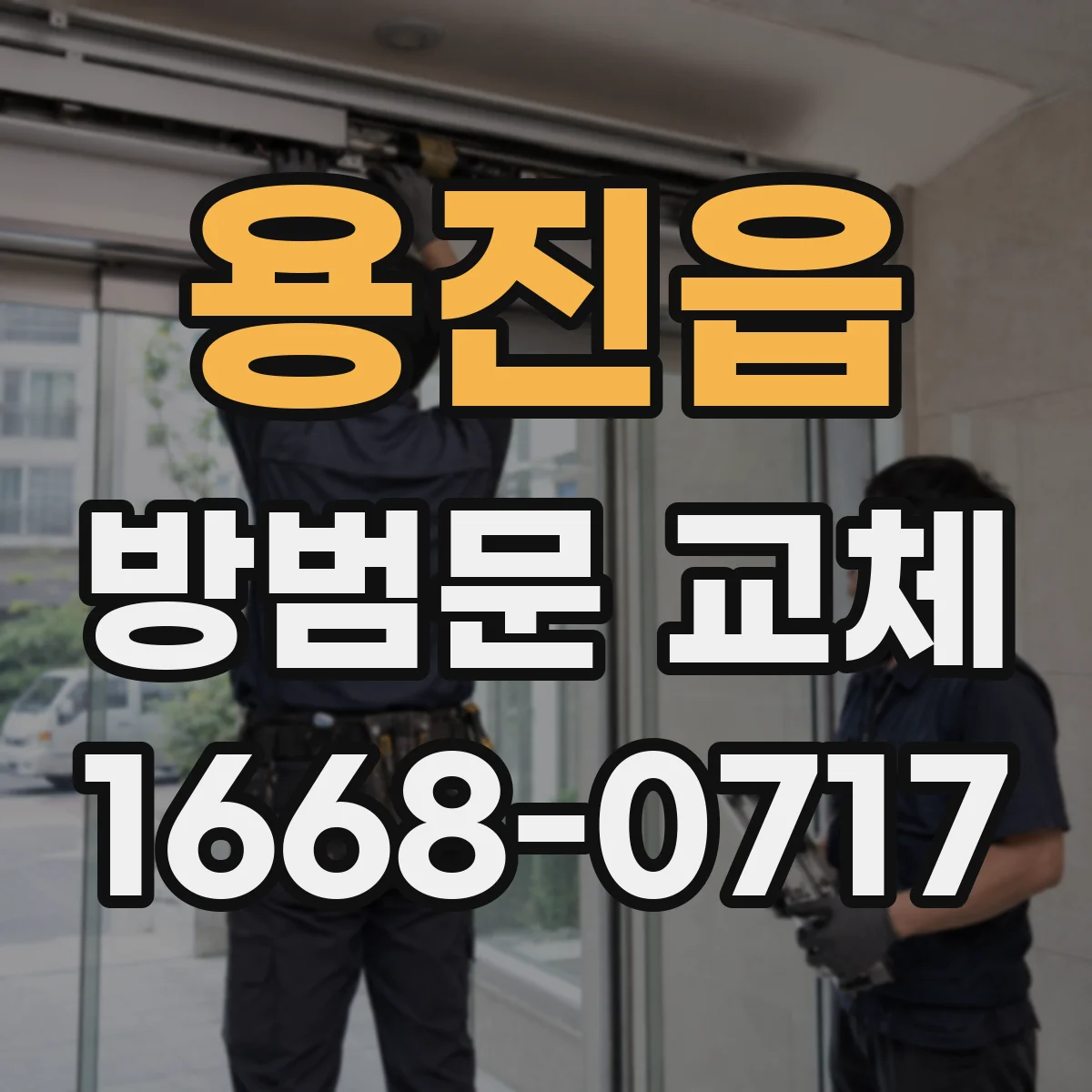 용진읍 방범문 교체