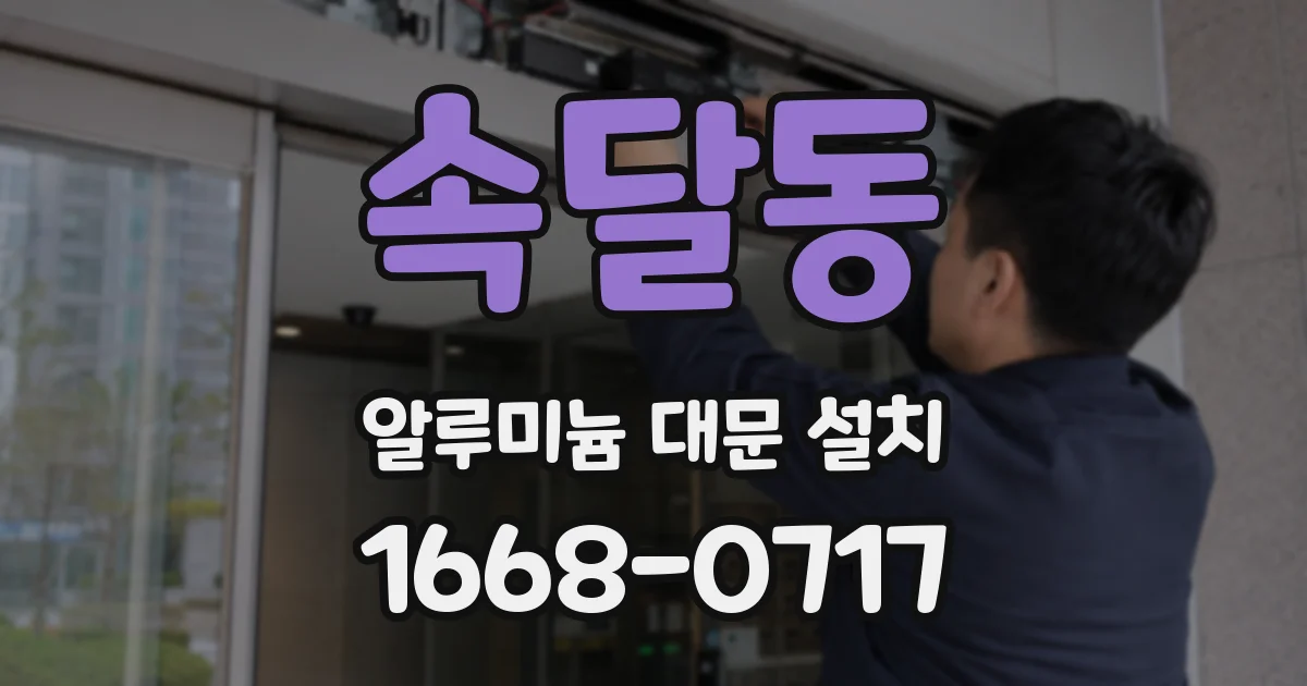 속달동 알루미늄 대문 설치