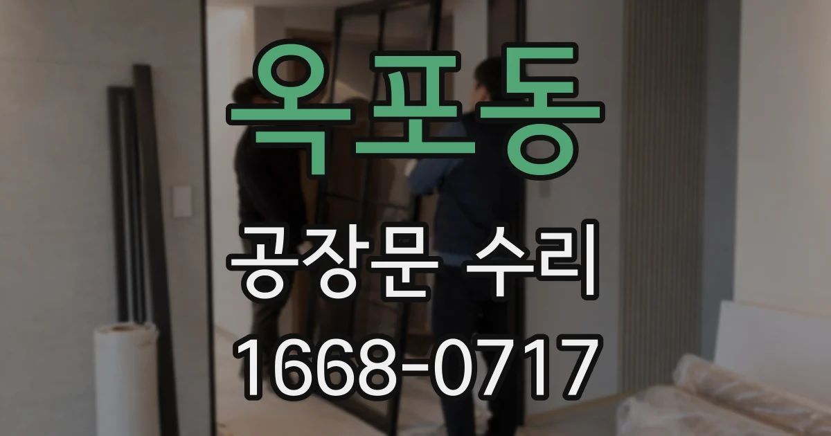 옥포동 공장문 수리