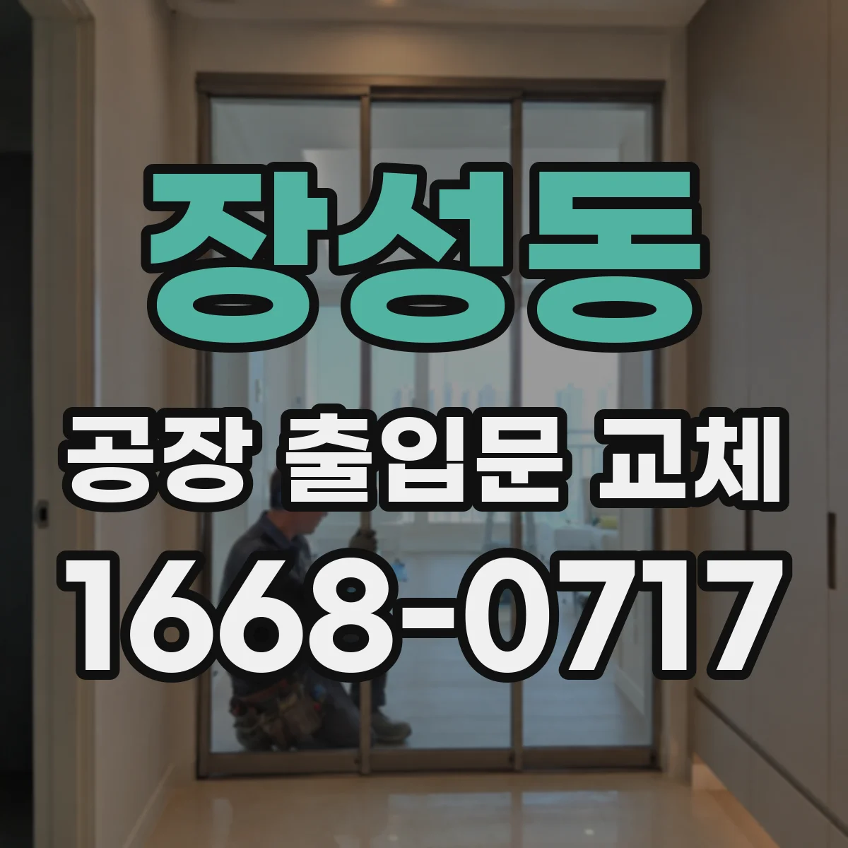장성동 공장 출입문 교체