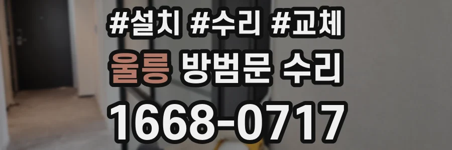울릉 방범문 수리