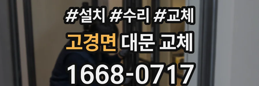 고경면 대문 교체