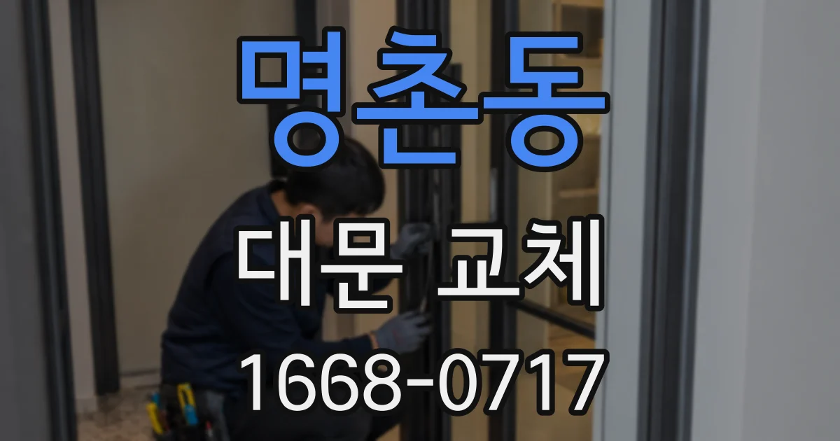 명촌동 대문 교체