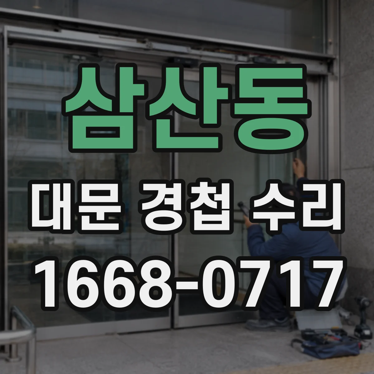 삼산동 대문 경첩 수리