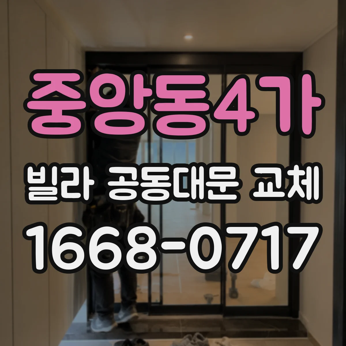 중앙동4가 빌라 공동대문 교체