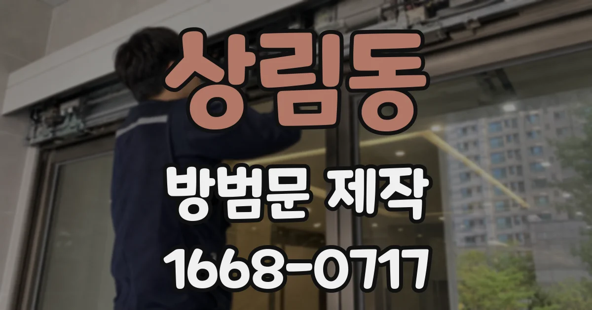 상림동 방범문 제작
