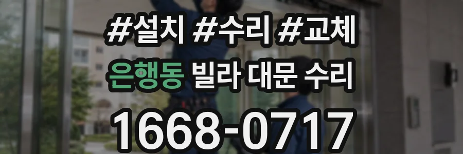 은행동 빌라 대문 수리
