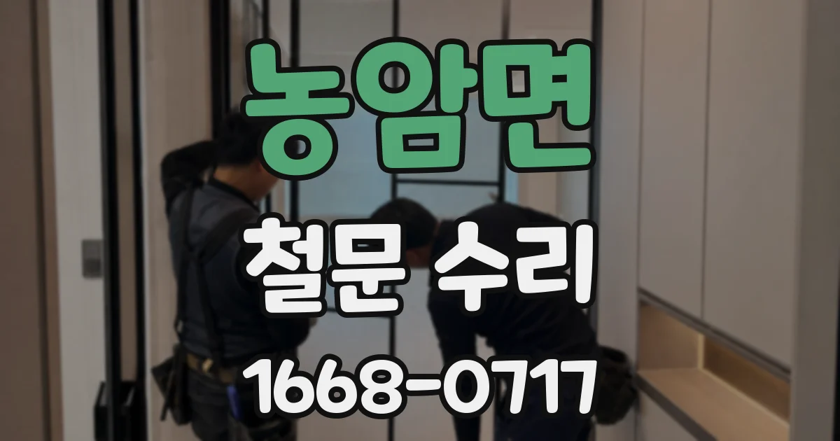농암면 철문 수리