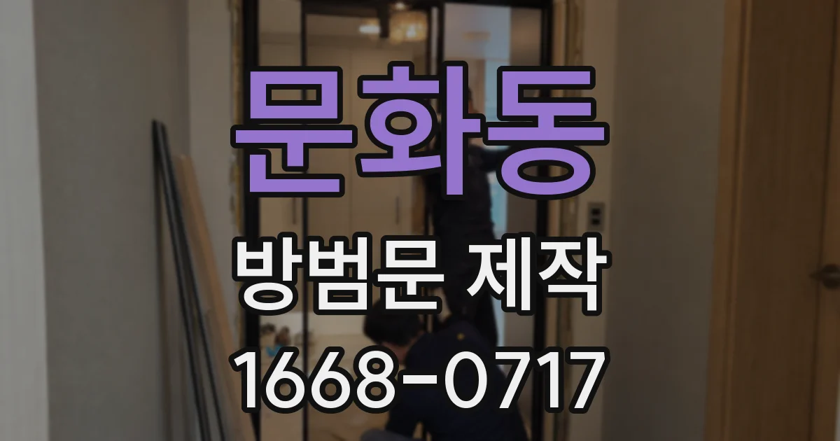 문화동 방범문 제작