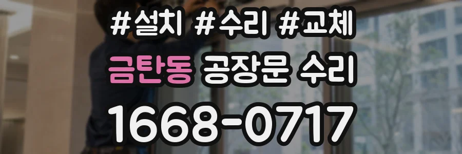 금탄동 공장문 수리