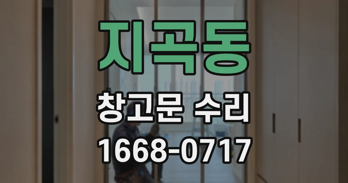 지곡동 창고문 수리
