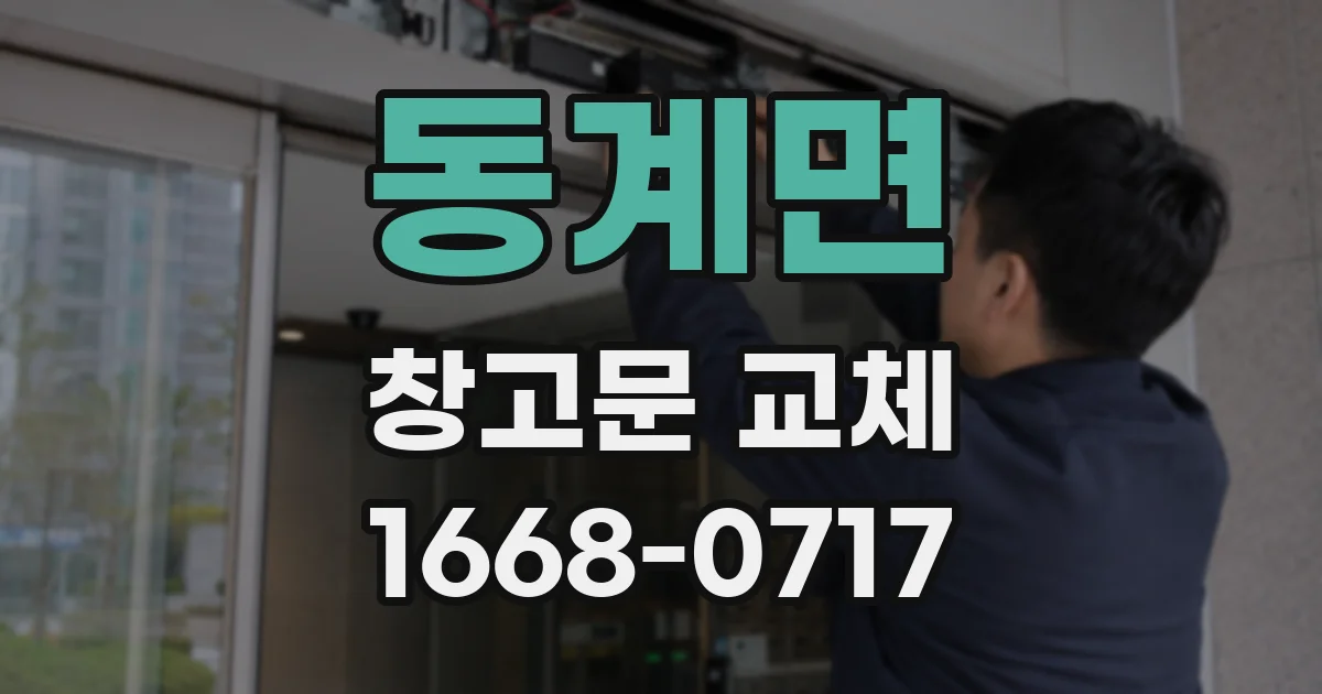 동계면 창고문 교체