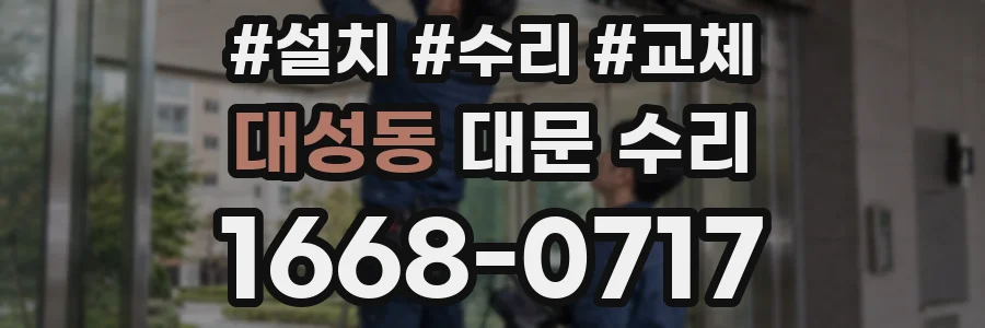 대성동 대문 수리