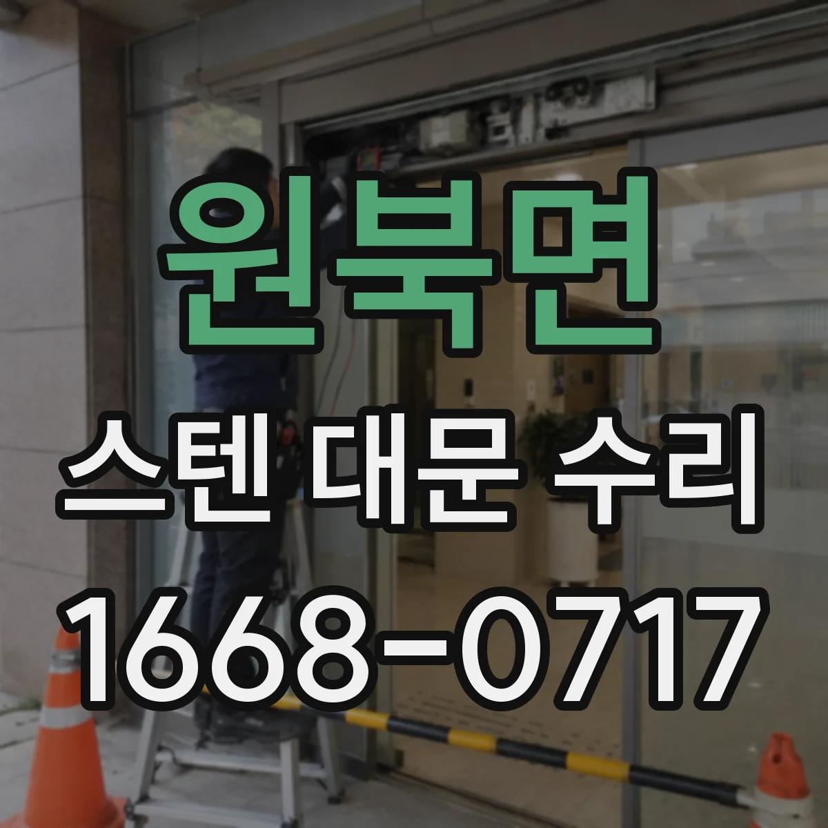 원북면 스텐 대문 수리