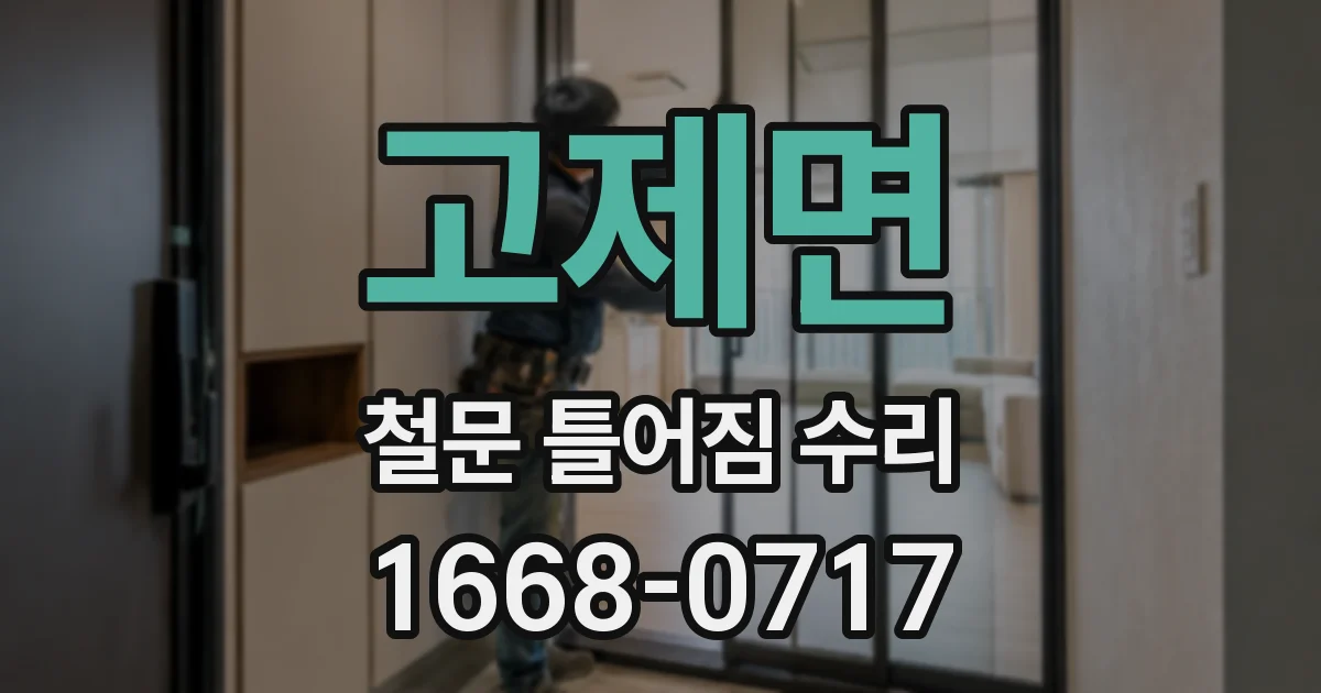 고제면 철문 틀어짐 수리