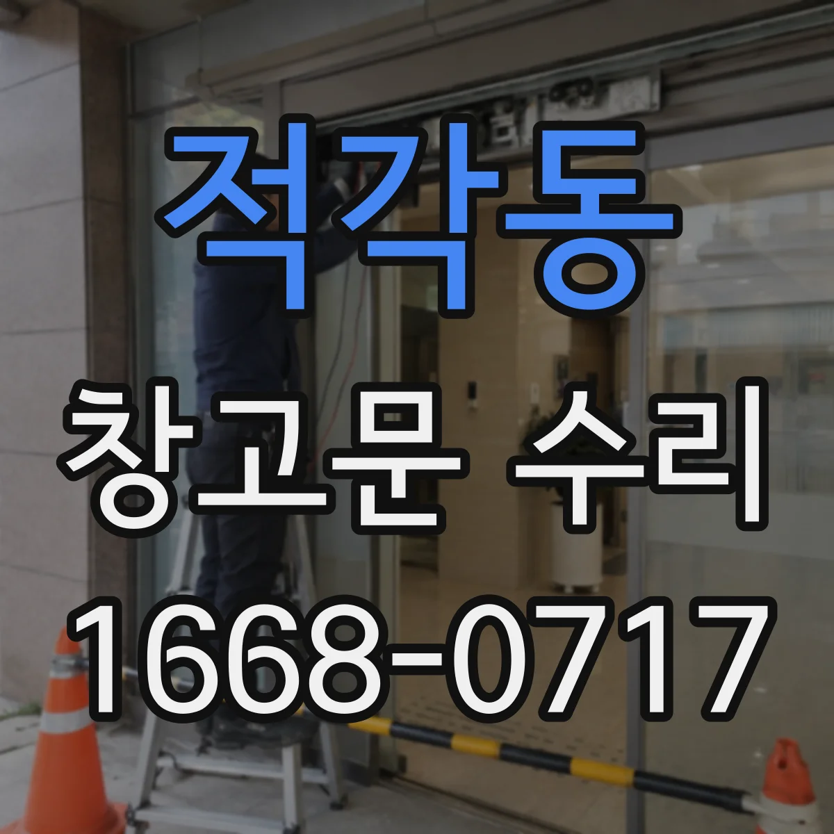 적각동 창고문 수리