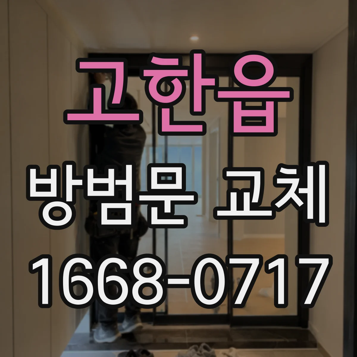 고한읍 방범문 교체