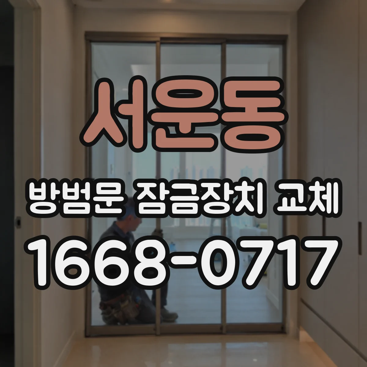 서운동 방범문 잠금장치 교체