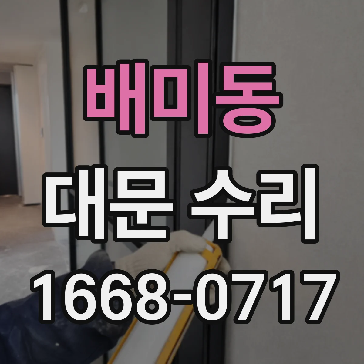 배미동 대문 수리