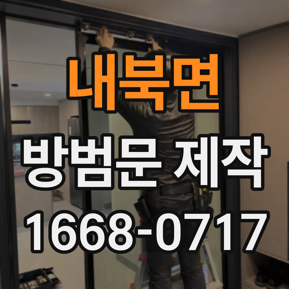 내북면 방범문 제작