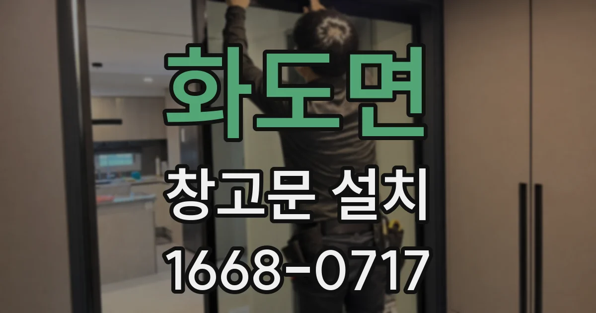 화도면 창고문 설치