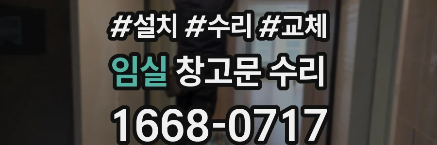 임실 창고문 수리