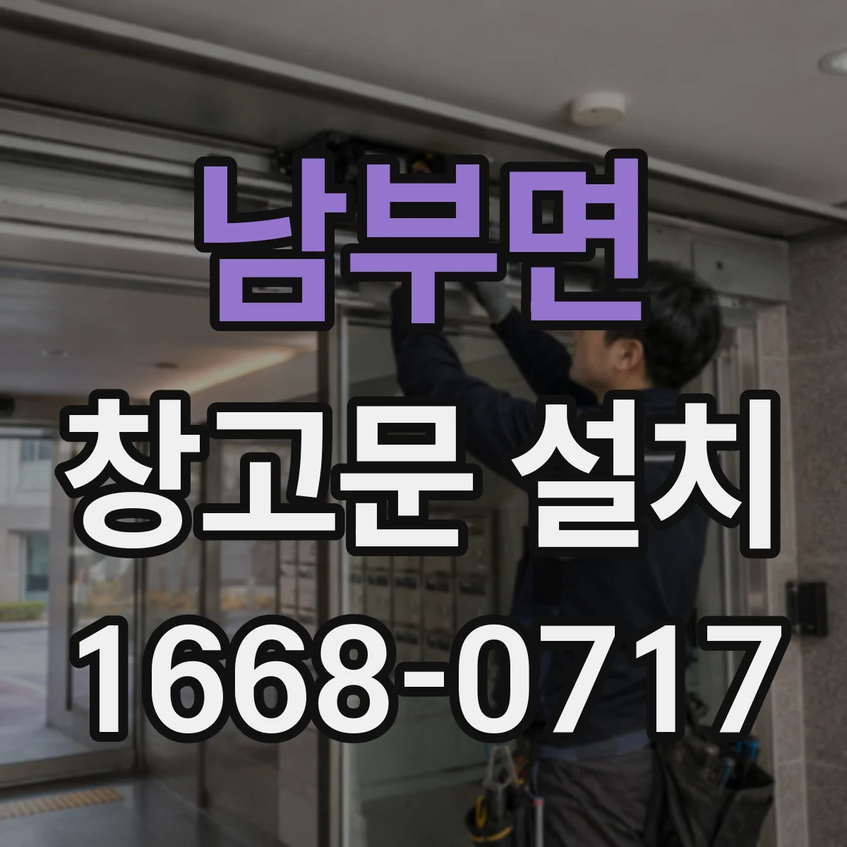 남부면 창고문 설치