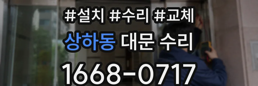 상하동 대문 수리
