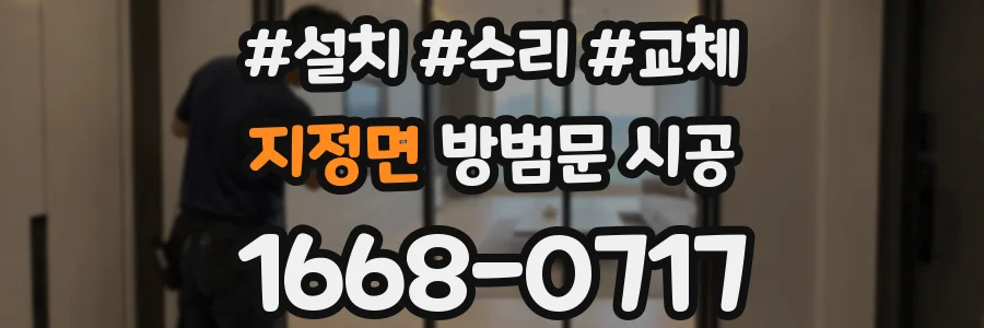 지정면 방범문 시공