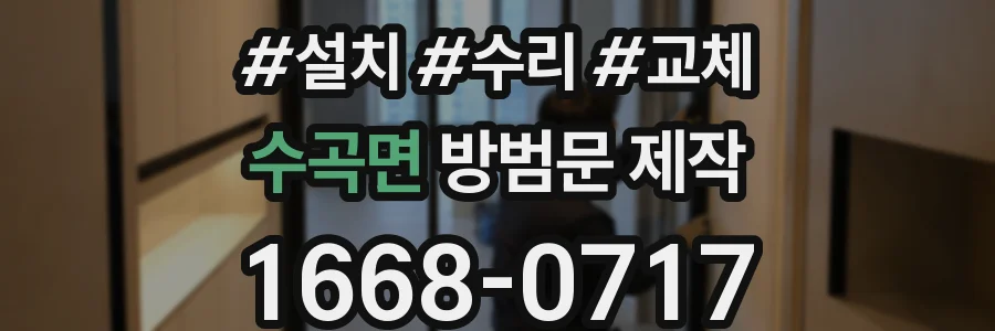 수곡면 방범문 제작