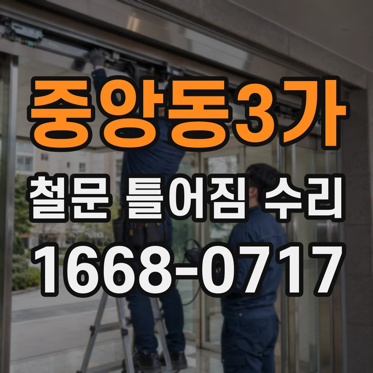 중앙동3가 철문 틀어짐 수리