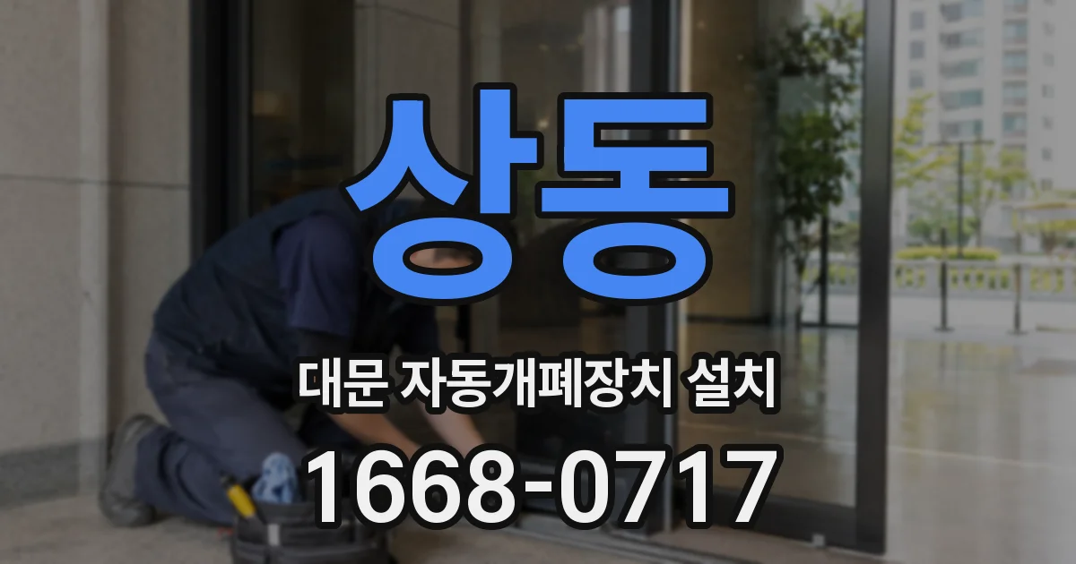 상동 대문 자동개폐장치 설치