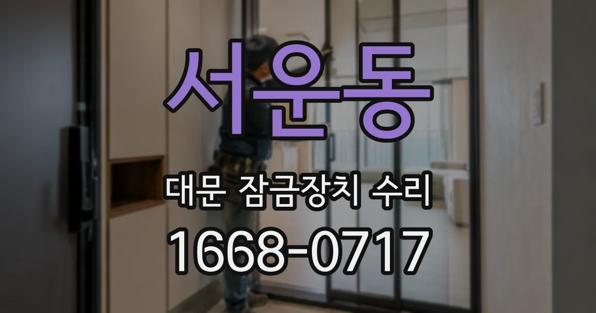 서운동 대문 잠금장치 수리