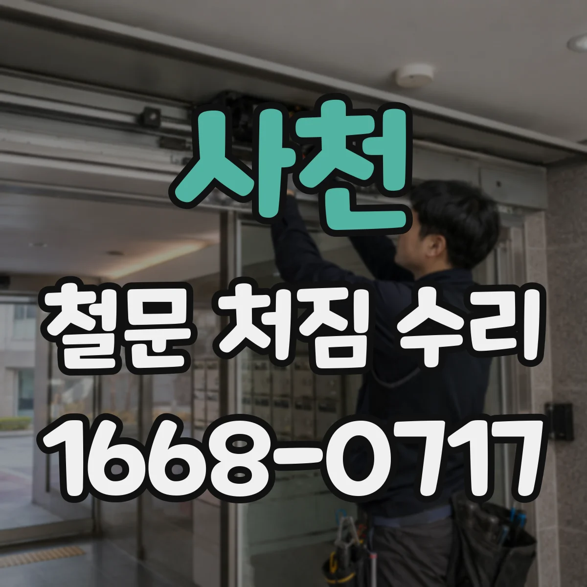 사천 철문 처짐 수리 닫힘 유지해 방화문 성능 확보