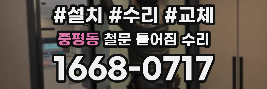 중평동 철문 틀어짐 수리