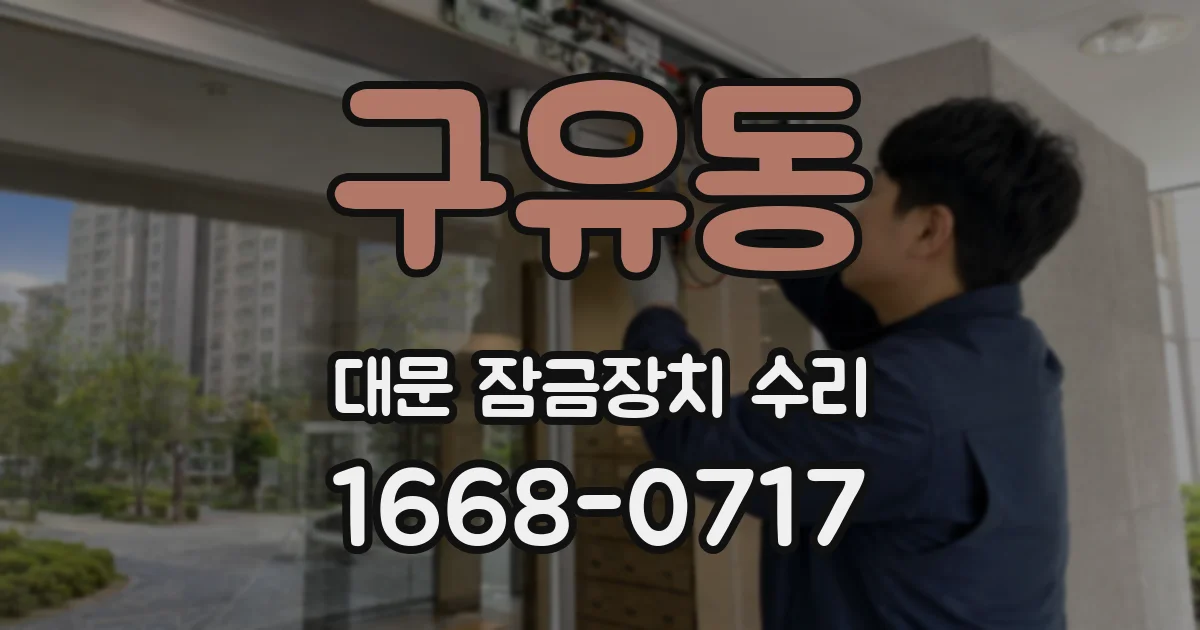 구유동 대문 잠금장치 수리