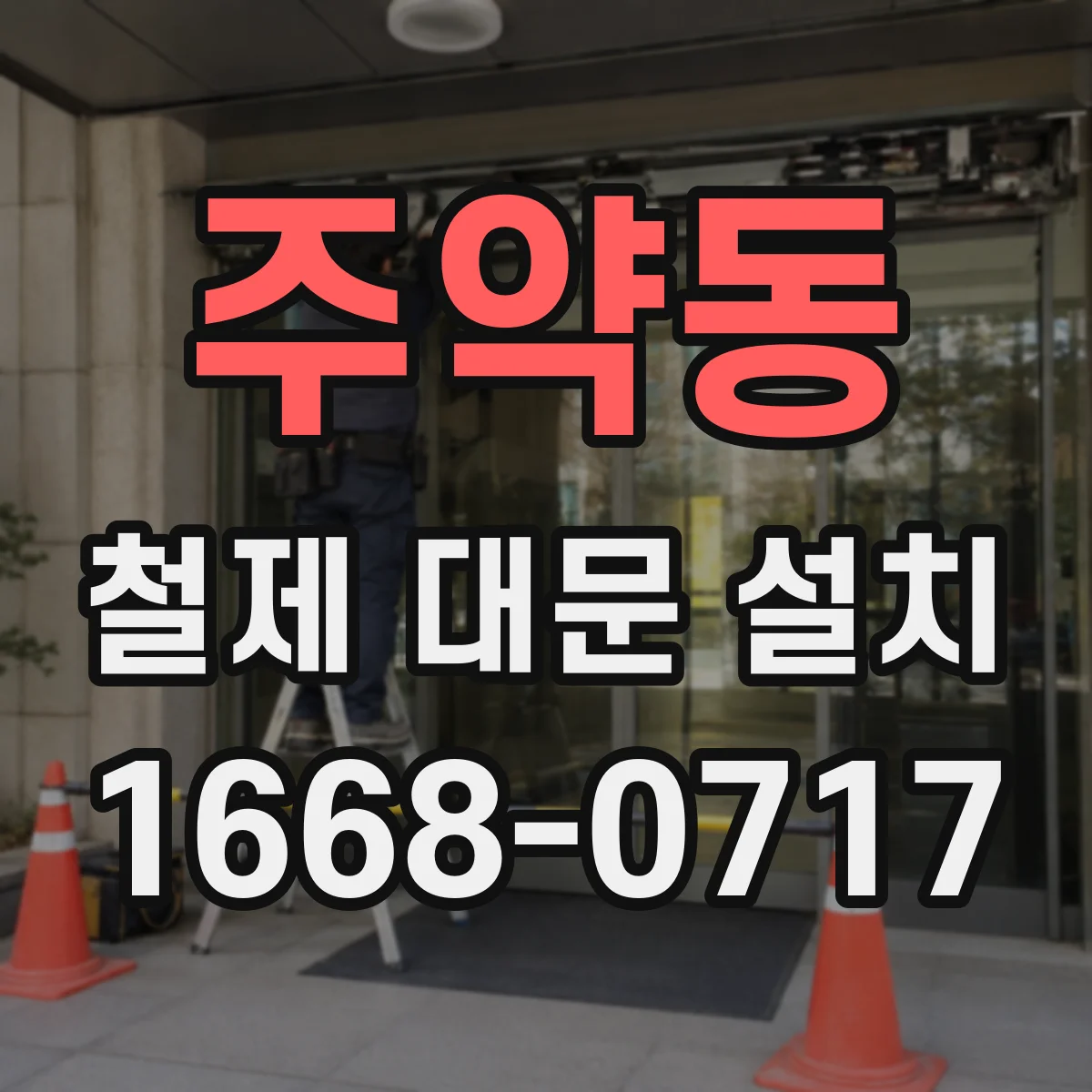 주약동 철제 대문 설치