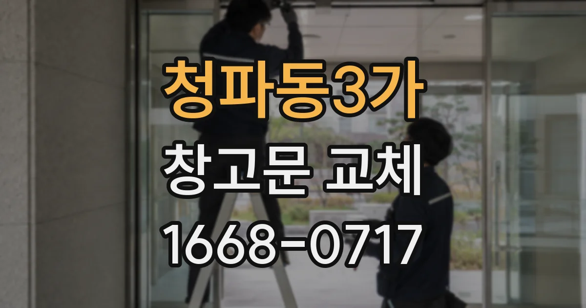 청파동3가 창고문 교체