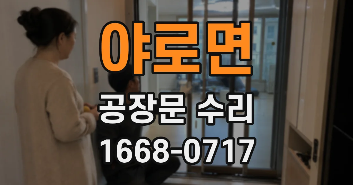 야로면 공장문 수리