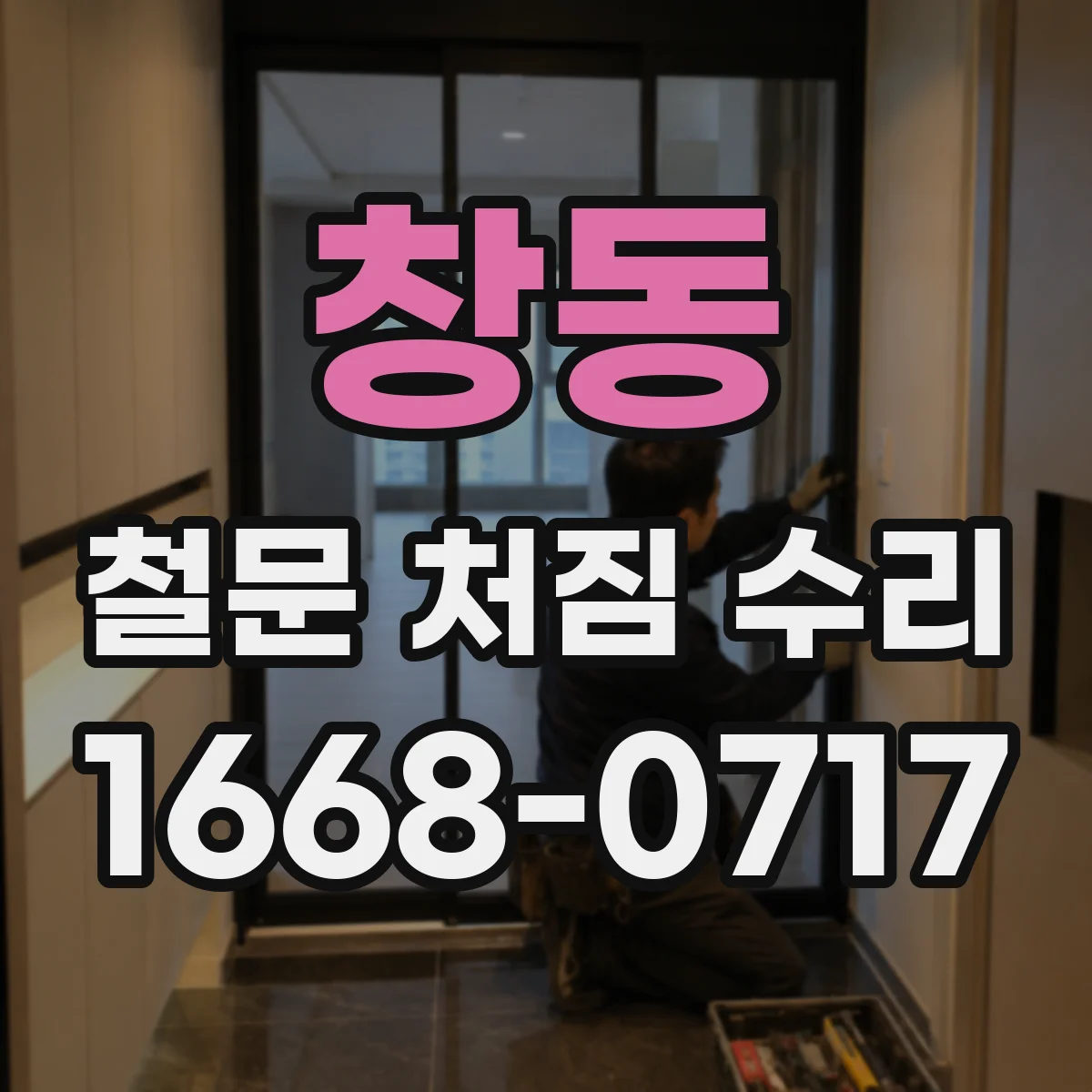 창동 철문 처짐 수리